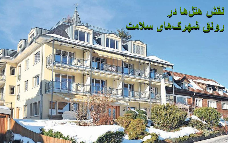 نقش هتل ها در رونق شهرک های سلامت