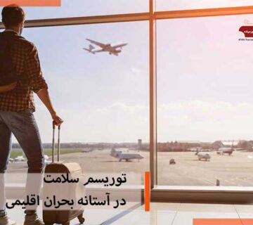 توریسم سلامت در آستانه بحران اقلیمی
