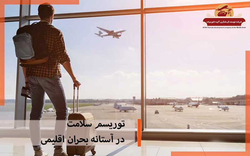 توریسم سلامت در آستانه بحران اقلیمی