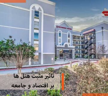 تاثیر مثبت هتل ها بر اقتصاد و جامعه