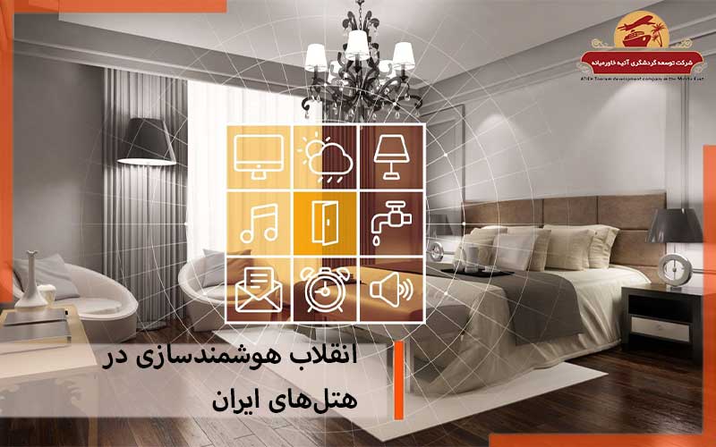 انقلاب هوشمندسازی در هتل های ایران