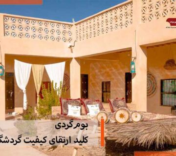 بوم‌گردی؛ کلید ارتقای کیفیت گردشگری در ایران