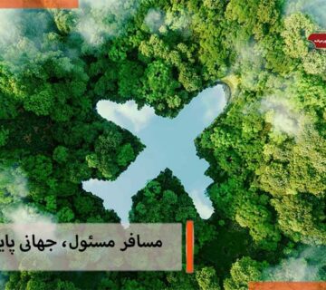 مسافر مسئول، جهانی پایدار