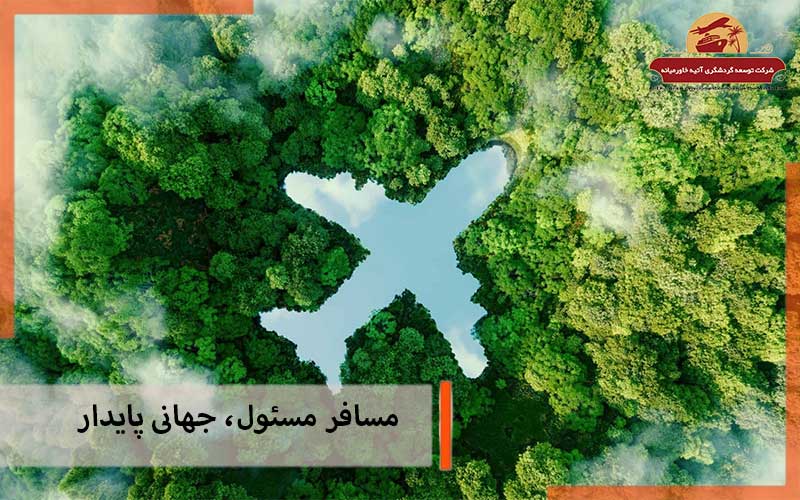 مسافر مسئول، جهانی پایدار