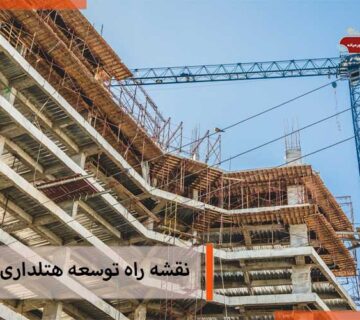 نقشه راه توسعه هتلداری در ایران