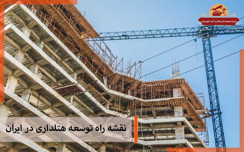 نقشه راه توسعه هتلداری در ایران