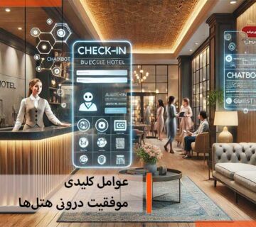 راز موفقیت درونی هتل‌ها: از مدیریت کارآمد تا خدمات با کیفیت