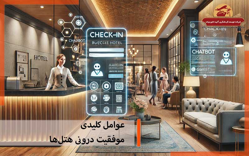 راز موفقیت درونی هتلها: از مدیریت کارآمد تا خدمات با کیفیت