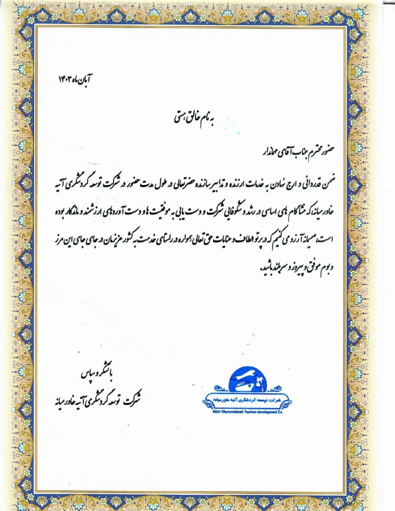 هیئت مدیره جدید شرکت آتیه خاورمیانه معرفی شد