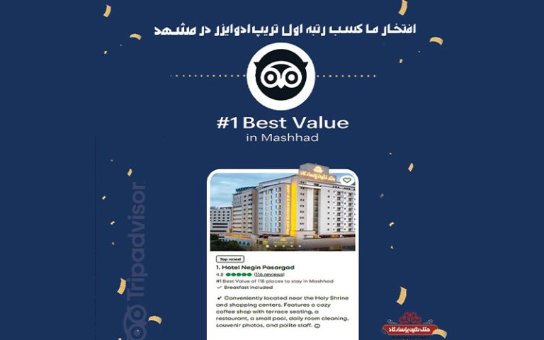 هتل نگین پاسارگاد، در فهرست برترین‌ها به انتخاب Trip Advisor